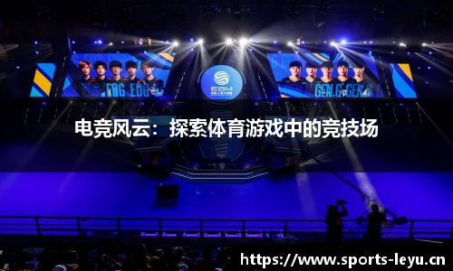 电竞风云：探索体育游戏中的竞技场