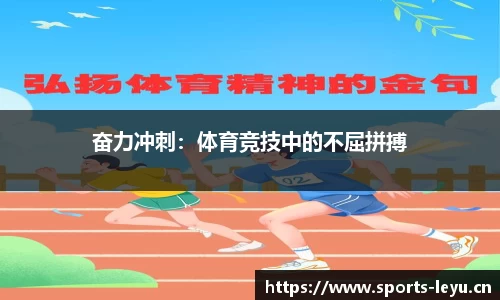 奋力冲刺：体育竞技中的不屈拼搏