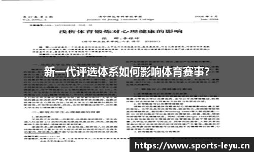 新一代评选体系如何影响体育赛事？
