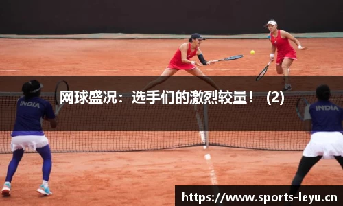 网球盛况：选手们的激烈较量！ (2)