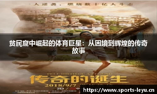 贫民窟中崛起的体育巨星：从困境到辉煌的传奇故事
