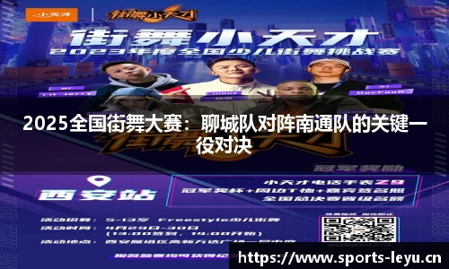 2025全国街舞大赛：聊城队对阵南通队的关键一役对决